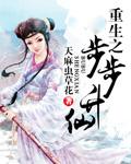 重生之步步升仙TXT