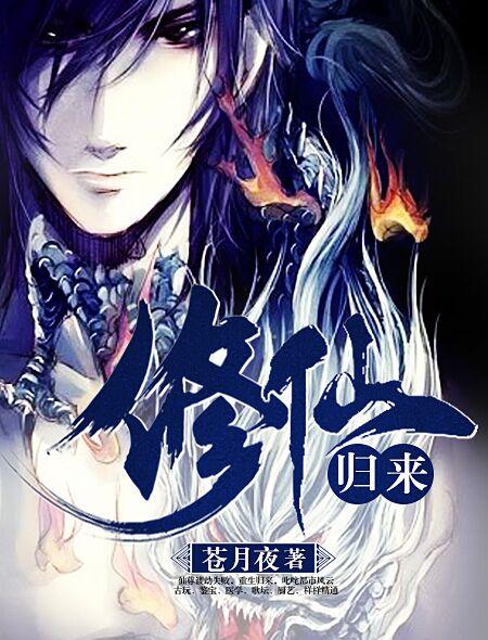 我的老婆修仙归来