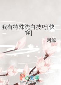 我有特殊洗白技巧[快穿