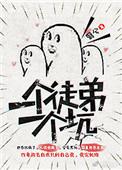 一个徒弟一个坑全文免费
