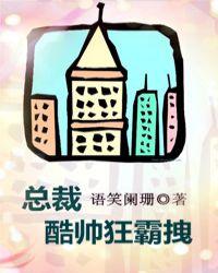 总裁酷帅狂霸拽广播剧cv表