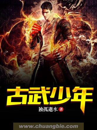 古武全阶段