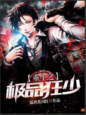 重生之极品狂少龙傲天