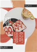 谈恋爱吗?未删减