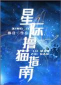 星际lu猫指南