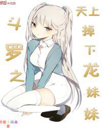 斗罗之袓龙降世