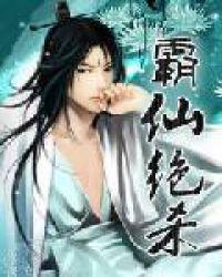 霸仙绝杀全文免费阅读