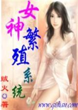 女神繁殖系统的图片高清