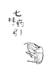 七药的作品
