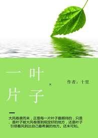 一片叶子全文