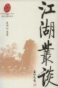 江湖丛谈读后感