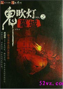 鬼吹灯里面的墓真的存在吗