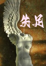 失足少女啥意思