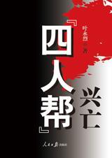 四人帮是什么事件
