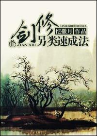 剑修另类速成法by 恺撒月