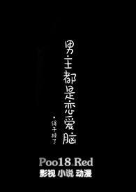 男主恋爱脑