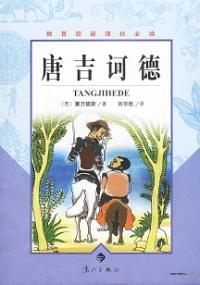 堂吉诃德日语