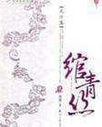 绾青丝 完整版