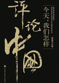 评价中国的话语