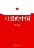 可爱的中国多少字