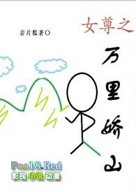 女尊之万里娇山(np)岩片糕推荐
