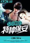 女总裁的特种保安女主有几个