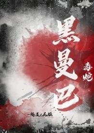 黑曼巴蛇致命的麻烦