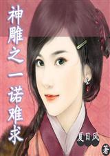 神雕同人文