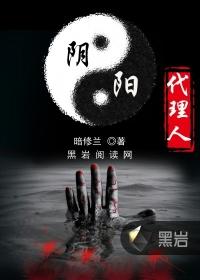 阴阳代理人之改命师TXT全本