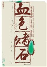 血色石的图片