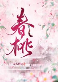 春桃古言1v1古言长安墨色
