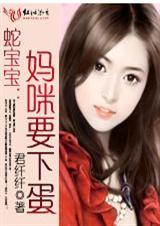 蛇宝宝妈咪要下蛋