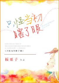 只怪当初我瞎了眼