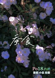 蚕食全文免费阅读po