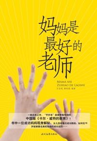 妈妈是最好的老师的英文