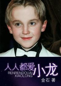 人人都爱小龙 斯莱特林的铂金龙