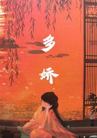 多娇(乔姑娘)全文免费阅读