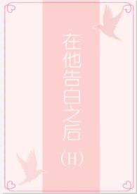 向他告白之后by