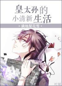 皇太孙可以继承皇位吗