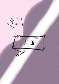 赤玉俘虏 作者柚子