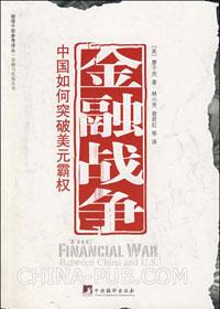 中国与美国的金融战争