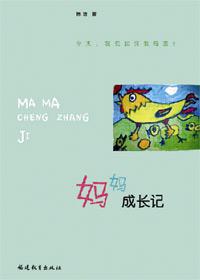 妈妈成长记英文