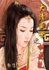 大清盛世之桃花乱在线阅读