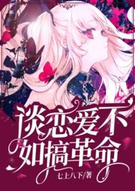 谈恋爱不如搞革命(快穿