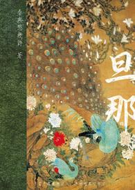 旦那是什么意思