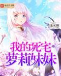 我的死宅萝莉妹妹漫画