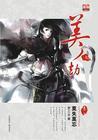 美人劫 西施
