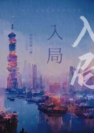 入局而定作者狂上加狂免费阅读