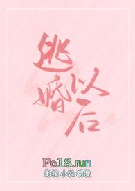 逃婚以后(女扮男装)np