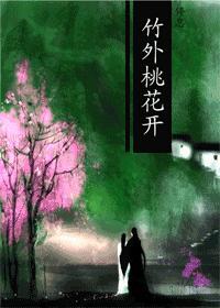 竹外桃花开全文阅读免费